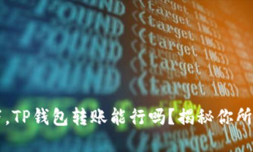 无网络状况下，TP钱包转账能行吗？揭秘你所不知道的细节