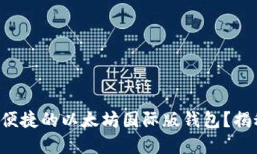 如何选择安全而便捷的以太坊国际版钱包？揭秘你的最佳选择！