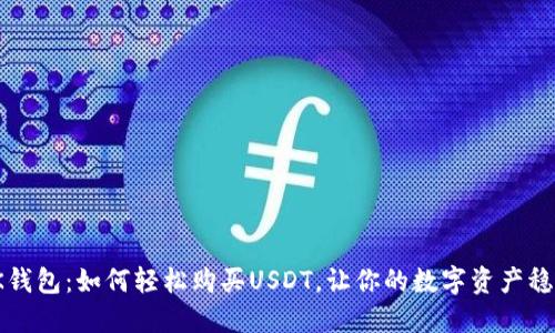 探索OK钱包：如何轻松购买USDT，让你的数字资产稳稳增值
