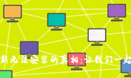 探秘TP钱包更新无法安装的真相：让我们一起解开这个谜团