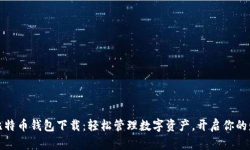 小狐狸比特币钱包下载：轻松管理数字资产，开启你的财富之旅