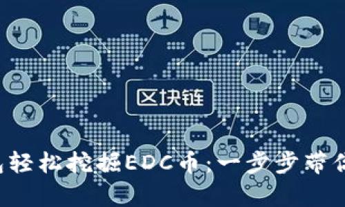如何通过TP钱包轻松挖掘EDC币：一步步带你实现财富自由！
