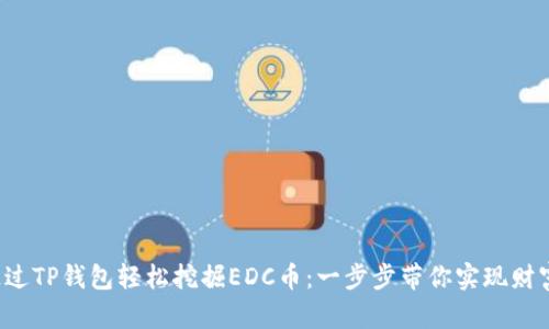 如何通过TP钱包轻松挖掘EDC币：一步步带你实现财富自由！