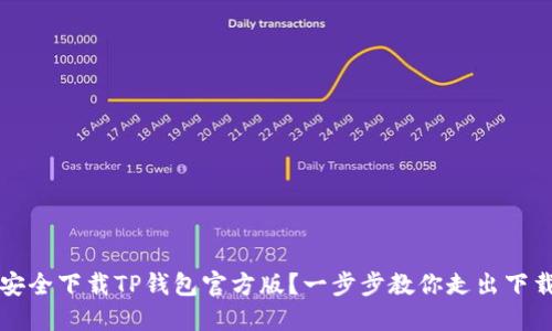 如何安全下载TP钱包官方版？一步步教你走出下载误区