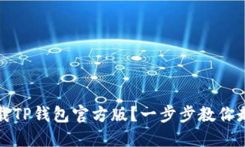 如何安全下载TP钱包官方版？一步步教你走出下载误区
