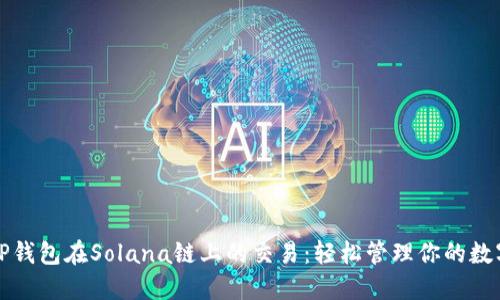 探索TP钱包在Solana链上的交易：轻松管理你的数字资产