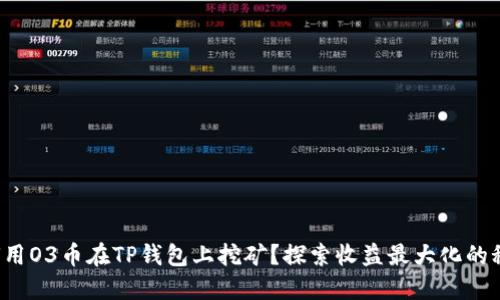 如何用O3币在TP钱包上挖矿？探索收益最大化的秘密！