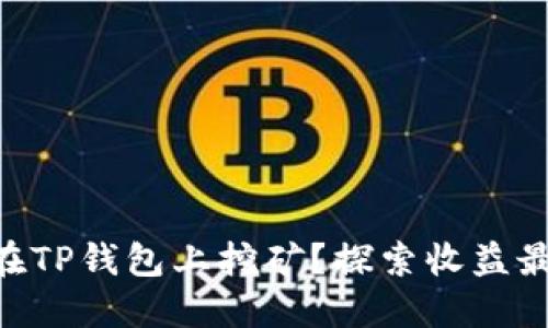 如何用O3币在TP钱包上挖矿？探索收益最大化的秘密！