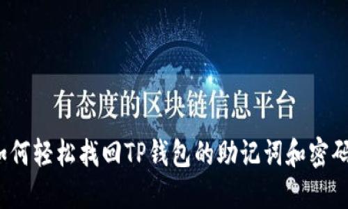 如何轻松找回TP钱包的助记词和密码？