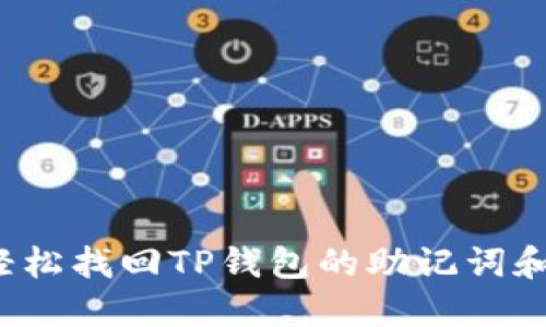 如何轻松找回TP钱包的助记词和密码？