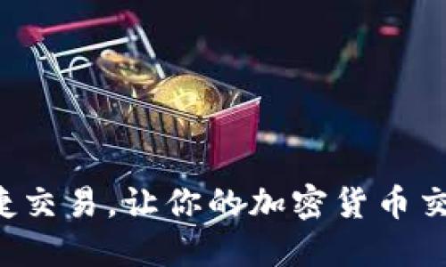 揭秘TP钱包快捷交易，让你的加密货币交易如行云流水！