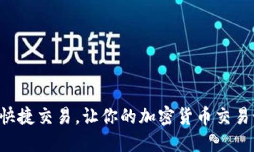 揭秘TP钱包快捷交易，让你的加密货币交易如行云流水！