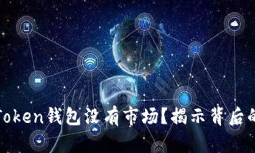 为什么你的Token钱包没有市场？揭示背后的真相与机遇