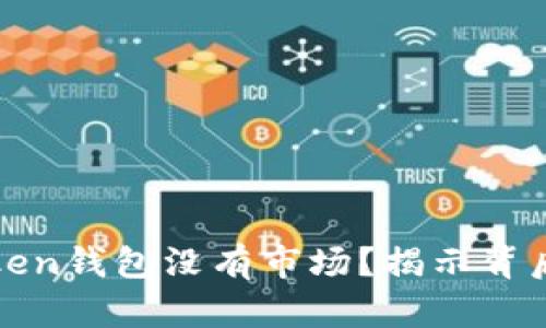 为什么你的Token钱包没有市场？揭示背后的真相与机遇