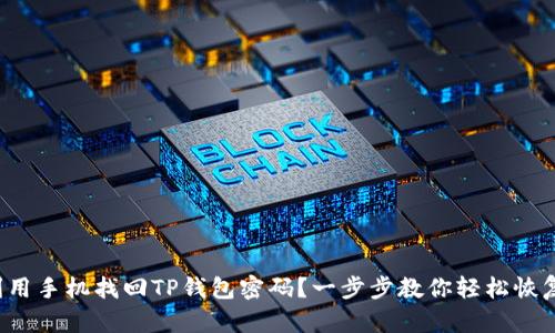 如何利用手机找回TP钱包密码？一步步教你轻松恢复访问！