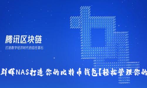 如何使用群晖NAS打造你的比特币钱包？轻松管理你的数字资产