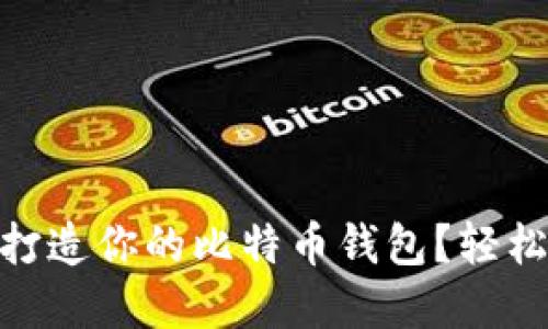 如何使用群晖NAS打造你的比特币钱包？轻松管理你的数字资产