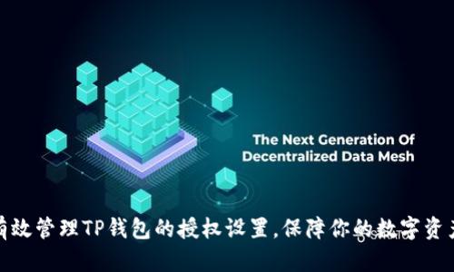 如何有效管理TP钱包的授权设置，保障你的数字资产安全