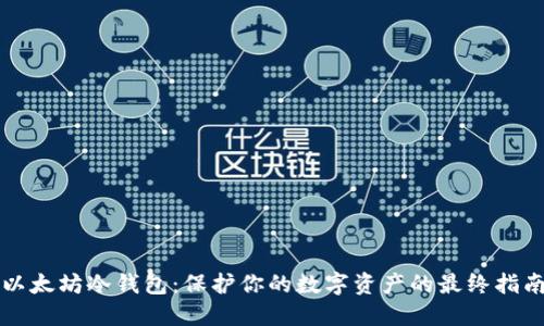 以太坊冷钱包：保护你的数字资产的最终指南