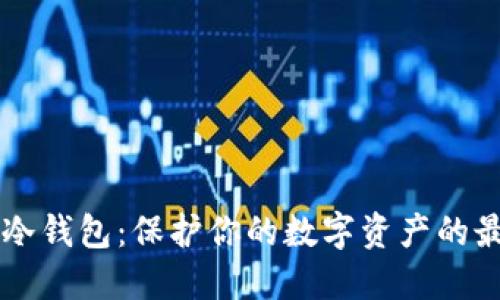 以太坊冷钱包：保护你的数字资产的最终指南