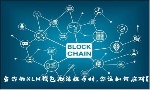 当你的XLM钱包无法提币时，你该如何应对？