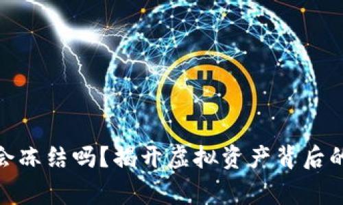 TP钱包网警会冻结吗？揭开虚拟资产背后的真相与风险
