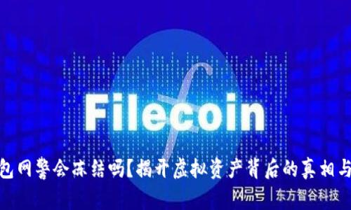 TP钱包网警会冻结吗？揭开虚拟资产背后的真相与风险