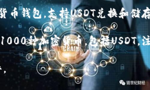 USDT的常用钱包软件有很多，以下是一些比较热门的：

1. **Trust Wallet**：这是一个官方的加密货币钱包，支持USDT和许多其他类型的加密货币，用户界面友好，安全性高。

2. **Exodus**：此钱包以其用户友好的界面和强大的功能而闻名，支持多种加密货币，包括USDT。

3. **Ledger Live**：这是一个硬件钱包，安全性非常高，适合存储大量的加密资产，包括USDT。

4. **Atomic Wallet**：一个去中心化的多货币钱包，支持USDT兑换和储存，操作简单，可以在多种平台上使用。

5. **Coinomi**：一个多币种钱包，支持超过1000种加密货币，包括USDT，注重用户隐私和安全。

您可以根据自己的需求选择合适的钱包软件。