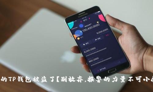 你的TP钱包被盗了？别放弃，报警的力量不可小觑！
