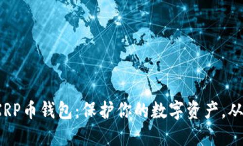 2017年XRP币钱包：保护你的数字资产，从这里开始