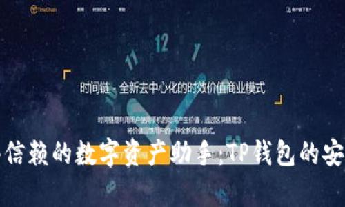 : 你值得信赖的数字资产助手：TP钱包的安全性解析