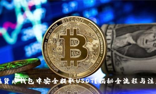 如何在货币钱包中安全提取USDT？揭秘全流程与注意事项
