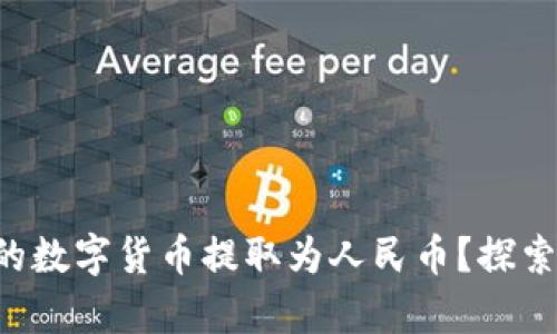 如何将TP钱包中的数字货币提取为人民币？探索简单易行的步骤！