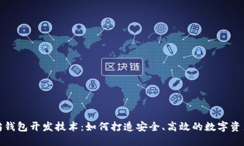 揭秘以太坊钱包开发技术：如何打造安全、高效的数字资产管理工具