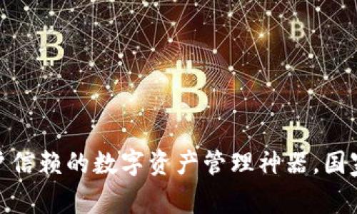 TP钱包：中国用户信赖的数字资产管理神器，国家对其态度如何？