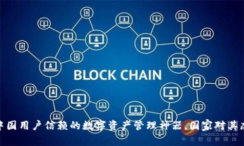 TP钱包：中国用户信赖的数字资产管理神器，国家对其态度如何？
