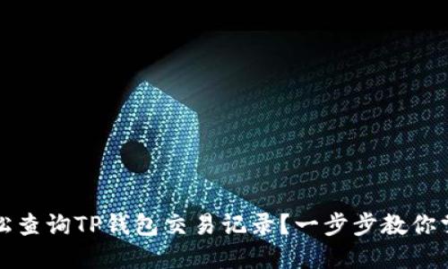 如何轻松查询TP钱包交易记录？一步步教你掌握技巧