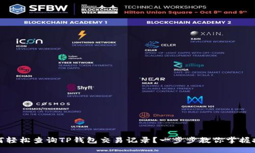 如何轻松查询TP钱包交易记录？一步步教你掌握技巧