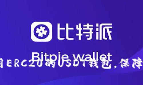 全面解析：如何使用ERC20的USDT钱包，保障你的数字资产安全
