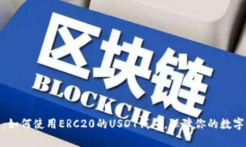 全面解析：如何使用ERC20的USDT钱包，保障你的数字资产安全