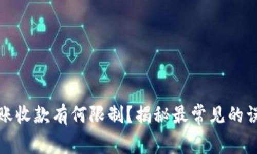TP钱包转账收款有何限制？揭秘最常见的误区和技巧