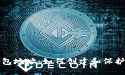探索以太坊钱包地址：如何创建和保护你的数字资产