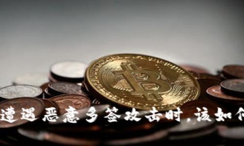当TRX钱包遭遇恶意多签攻击时，该如何有效解决？