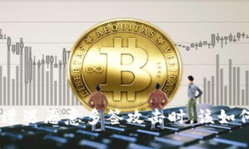 当TRX钱包遭遇恶意多签攻击时，该如何有效解决？