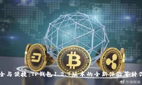  拥抱安全与便捷：TP钱包1.2.7版本的全新体验等待你的探索！