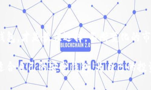 比特币钱包的安全性究竟靠什么？揭秘2023年最安全的钱包选择

比特币钱包, 安全钱包, 加密货币, 投资保障/guanjianci

引言：数字货币与安全的矛盾

在如今的数字经济时代，比特币作为最具知名度的加密货币，吸引了众多投资者的关注。然而，随着投资者数量的激增，安全性问题也日益突出。如何选择一个安全的比特币钱包，成为许多用户的重要课题。随着技术的发展和市场的变化，各种钱包层出不穷，但哪个才是最安全的选择呢？

比特币钱包的种类

在深入探讨比特币钱包的安全性之前，我们首先需要了解其种类。比特币钱包大致可以分为以下几种：

ul
    listrong软件钱包：/strong通过电脑或手机应用程序来存储比特币。这类钱包便于使用，但因连接互联网，安全性相对较低。/li
    listrong硬件钱包：/strong专门的设备，将私钥存储在离线环境中，极大降低了被黑客攻击的风险。/li
    listrong纸钱包：/strong将比特币私钥打印在纸上，完全离线，然而一旦纸张遗失或损坏，就无法找回。/li
    listrong在线钱包：/strong许多平台提供在线存储服务，使用方便，但私钥存储在平台上，安全性受到质疑。/li
/ul

安全钱包的重要性

比特币本身纵然具备价值，但若存储不当，其价值便等于零。因此，选择一个安全的钱包尤为重要。想象一下，如果你的所有投资都存储在一个不安全的钱包中，随时可能因黑客攻击或系统漏洞而失去这笔巨款，后果不堪设想。

在进行比特币投资时，有效的风险管理非常关键。政策法规、市场波动、技术进步等因素都会对投资收益产生影响，但钱包的安全性则是投资者无法控制的外部因素。确保选择一个安全性高的钱包，可以有效降低资产损失的风险。

如何评估钱包的安全性

在选择比特币钱包时，安全性评估可以从多个方面进行：

ul
    listrong私钥管理：/strong优秀的钱包会让用户完全控制其私钥，避免将私钥交给第三方嘈杂的在线平台。/li
    listrong多重签名支持：/strong一些钱包支持多重签名，即必须有多方授权才能完成转账，降低单点失败的风险。/li
    listrong定期审计：/strong知名钱包往往有定期的安全审计，能够及时发现并修复漏洞。/li
    listrong社区反馈：/strong查看用户评价和社区讨论，了解其他投资者的使用体验。/li
/ul

最安全的钱包推荐

根据用户需求和市场反馈，以下是一些在2023年被广泛认为是比较安全的比特币钱包：

ul
    listrongLedger Nano X：/strong这款硬件钱包因其便携性和安全性受到高度评价。采用蓝牙连接，用户可在手机上管理资产，私钥绝对离线存储。/li
    listrongTrezor Model T：/strong另一款顶级硬件钱包，提供良好的用户界面和多种加密货币的支持，安全性能得到用户信赖。/li
    listrongElectrum：/strong作为软件钱包的代表，Electrum以其轻量级和高安全性著称。支持多重签名与冷存储选项。/li
    listrongExodus：/strong这是一款非常适合新手的桌面钱包，界面友好，同时也支持多个币种，安全策略也日渐完善。/li
/ul

保障比特币安全的实用技巧

除了选择钱包本身，用户在日常使用中也应注意安全措施：

ul
    listrong定期备份：/strong不论是哪种钱包，都应该定期备份重要信息，确保在意外情况下能够恢复资产。/li
    listrong启用双重验证：/strong对于软件钱包或在线钱包，启用双重验证可大大增强安全性。/li
    listrong谨慎网络环境：/strong尽量在安全可信的网络中进行操作，避免使用公共Wi-Fi进行交易。/li
    listrong保持系统与软件更新：/strong定期更新设备和钱包软件，及时修补安全漏洞。/li
/ul

结论：安全与便利的平衡

在选择比特币钱包时，安全性固然是重中之重，但便利性也是用户日常操作中不可忽视的因素。最终，能够兼顾安全与便利的钱包，才是最佳选择。不断变化的市场环境，促使技术进步与风险管理同步提升，用户在投资波动中应保持理性，理智选择钱包，保障自身的利益。

在比特币的世界里，选择安全的钱包，不仅保护了资产的安全，更是对未来投资的责任和承诺。希望每一位投资者都能找到最适合自己的安全钱包，为自己的投资保驾护航。