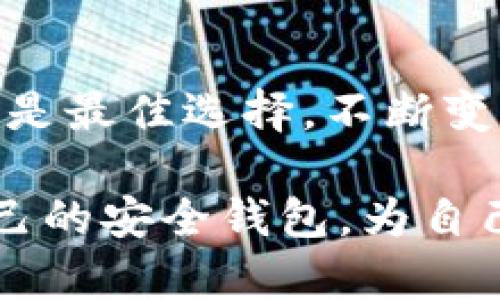 比特币钱包的安全性究竟靠什么？揭秘2023年最安全的钱包选择

比特币钱包, 安全钱包, 加密货币, 投资保障/guanjianci

引言：数字货币与安全的矛盾

在如今的数字经济时代，比特币作为最具知名度的加密货币，吸引了众多投资者的关注。然而，随着投资者数量的激增，安全性问题也日益突出。如何选择一个安全的比特币钱包，成为许多用户的重要课题。随着技术的发展和市场的变化，各种钱包层出不穷，但哪个才是最安全的选择呢？

比特币钱包的种类

在深入探讨比特币钱包的安全性之前，我们首先需要了解其种类。比特币钱包大致可以分为以下几种：

ul
    listrong软件钱包：/strong通过电脑或手机应用程序来存储比特币。这类钱包便于使用，但因连接互联网，安全性相对较低。/li
    listrong硬件钱包：/strong专门的设备，将私钥存储在离线环境中，极大降低了被黑客攻击的风险。/li
    listrong纸钱包：/strong将比特币私钥打印在纸上，完全离线，然而一旦纸张遗失或损坏，就无法找回。/li
    listrong在线钱包：/strong许多平台提供在线存储服务，使用方便，但私钥存储在平台上，安全性受到质疑。/li
/ul

安全钱包的重要性

比特币本身纵然具备价值，但若存储不当，其价值便等于零。因此，选择一个安全的钱包尤为重要。想象一下，如果你的所有投资都存储在一个不安全的钱包中，随时可能因黑客攻击或系统漏洞而失去这笔巨款，后果不堪设想。

在进行比特币投资时，有效的风险管理非常关键。政策法规、市场波动、技术进步等因素都会对投资收益产生影响，但钱包的安全性则是投资者无法控制的外部因素。确保选择一个安全性高的钱包，可以有效降低资产损失的风险。

如何评估钱包的安全性

在选择比特币钱包时，安全性评估可以从多个方面进行：

ul
    listrong私钥管理：/strong优秀的钱包会让用户完全控制其私钥，避免将私钥交给第三方嘈杂的在线平台。/li
    listrong多重签名支持：/strong一些钱包支持多重签名，即必须有多方授权才能完成转账，降低单点失败的风险。/li
    listrong定期审计：/strong知名钱包往往有定期的安全审计，能够及时发现并修复漏洞。/li
    listrong社区反馈：/strong查看用户评价和社区讨论，了解其他投资者的使用体验。/li
/ul

最安全的钱包推荐

根据用户需求和市场反馈，以下是一些在2023年被广泛认为是比较安全的比特币钱包：

ul
    listrongLedger Nano X：/strong这款硬件钱包因其便携性和安全性受到高度评价。采用蓝牙连接，用户可在手机上管理资产，私钥绝对离线存储。/li
    listrongTrezor Model T：/strong另一款顶级硬件钱包，提供良好的用户界面和多种加密货币的支持，安全性能得到用户信赖。/li
    listrongElectrum：/strong作为软件钱包的代表，Electrum以其轻量级和高安全性著称。支持多重签名与冷存储选项。/li
    listrongExodus：/strong这是一款非常适合新手的桌面钱包，界面友好，同时也支持多个币种，安全策略也日渐完善。/li
/ul

保障比特币安全的实用技巧

除了选择钱包本身，用户在日常使用中也应注意安全措施：

ul
    listrong定期备份：/strong不论是哪种钱包，都应该定期备份重要信息，确保在意外情况下能够恢复资产。/li
    listrong启用双重验证：/strong对于软件钱包或在线钱包，启用双重验证可大大增强安全性。/li
    listrong谨慎网络环境：/strong尽量在安全可信的网络中进行操作，避免使用公共Wi-Fi进行交易。/li
    listrong保持系统与软件更新：/strong定期更新设备和钱包软件，及时修补安全漏洞。/li
/ul

结论：安全与便利的平衡

在选择比特币钱包时，安全性固然是重中之重，但便利性也是用户日常操作中不可忽视的因素。最终，能够兼顾安全与便利的钱包，才是最佳选择。不断变化的市场环境，促使技术进步与风险管理同步提升，用户在投资波动中应保持理性，理智选择钱包，保障自身的利益。

在比特币的世界里，选择安全的钱包，不仅保护了资产的安全，更是对未来投资的责任和承诺。希望每一位投资者都能找到最适合自己的安全钱包，为自己的投资保驾护航。