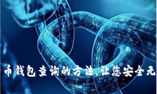 一次掌握所有比特币钱包查询的方法，让您安全无忧地管理数字资产