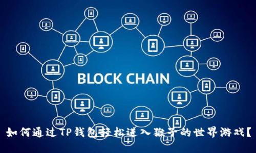 如何通过TP钱包轻松进入猴子的世界游戏？