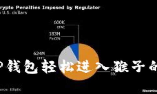 如何通过TP钱包轻松进入猴子的世界游戏？